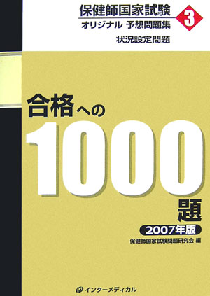 保健師国家試験オリジナル予想問題集合格への1000題(2007年版 第3巻)
