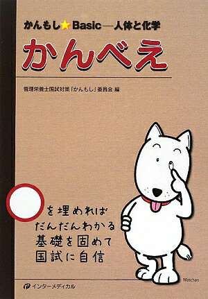 本書は、○を埋めて自分で完成させる基礎知識の正文集です。付属の“なるほど目隠しＷａｔｃｈａｎ”で答えを隠して、文字数に合わせて答えていくために、ちょっとしたゲーム感覚で取り組め、「思ったよりできる自分」を発見できます。前後左右にヒントもあり、ポイントは図表で確認できます。用語は国試に準拠し、巻末付録で別の読み方や名称も確認できるようにしました。