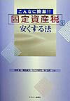 固定資産税を安くする法