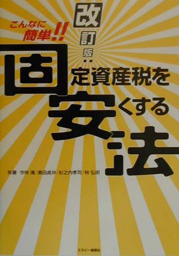 固定資産税を安くする法改訂版
