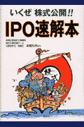 いくぜ株式公開！！ IPO速解本