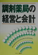 調剤薬局の経営と会計