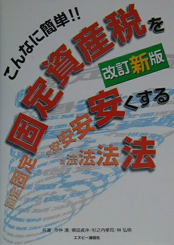 固定資産税を安くする法改訂新版