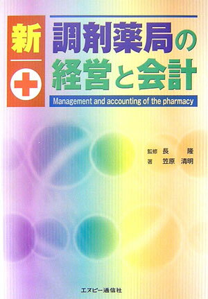 新調剤薬局の経営と会計