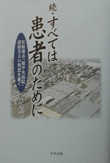 すべては患者のために（続）