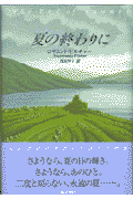 夏の終わりに
