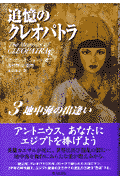追憶のクレオパトラ（3）