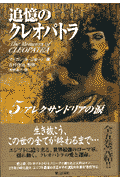 追憶のクレオパトラ（5）