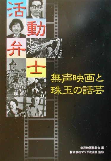 活動弁士 無声映画と珠玉の話芸 [ 無声映画鑑賞会 ]