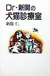 Dr．新関の犬猫診療室