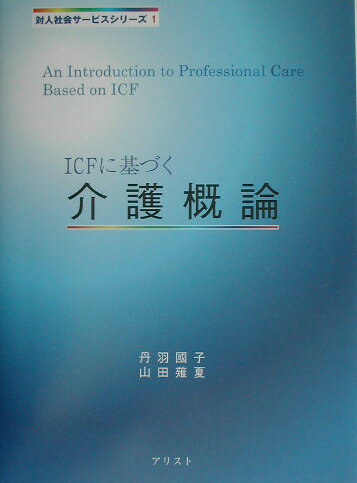 ICFに基づく介護概論