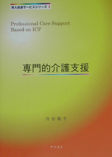 専門的介護支援