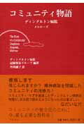 コミュニティ物語
