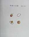 季節の記憶