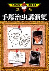 手塚治虫講演集