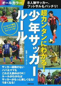 超カンタンにわかる！少年サッカールール