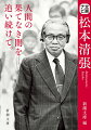 時間が足りない。書きたいことは山ほどあるー。４１歳でデビューし、４６歳で専業になった遅咲きの作家は猛然と書き、７００冊超を著した。社会派ミステリーの金字塔『砂の器』『点と線』『ゼロの焦点』から未完の大作まで。人間の業を描き続けた“昭和の巨人”に迫る。代表作のジャンル別の紹介・くわしい評伝・作品をより楽しむためのコラムや読み物など、文豪の新たな魅力を発見できるシリーズ！