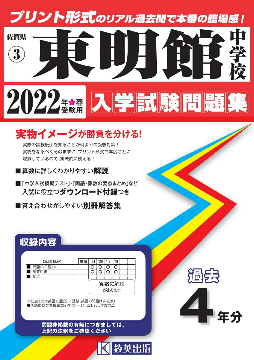 東明館中学校過去入学試験問題集2022年春受験用