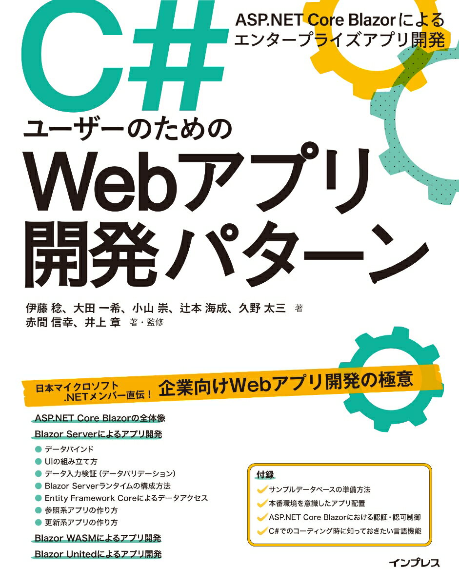C ユーザーのためのWebアプリ開発パターン ASP.NET Core Blazorによるエンタープライズアプリ開発 伊藤 稔
