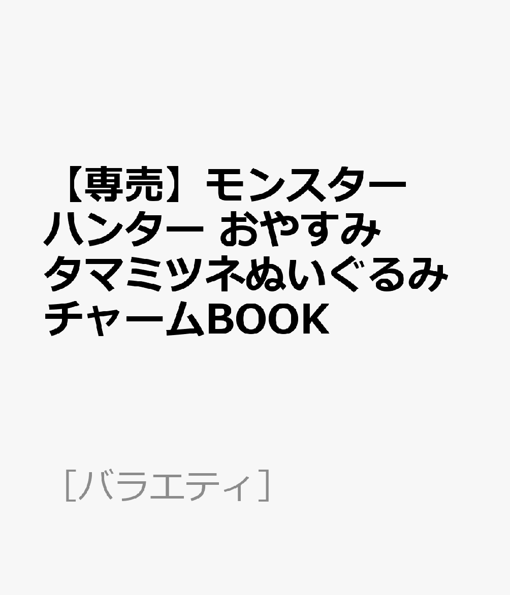 【専売】モンスターハンター おやすみタマミツネぬいぐるみチャームBOOK