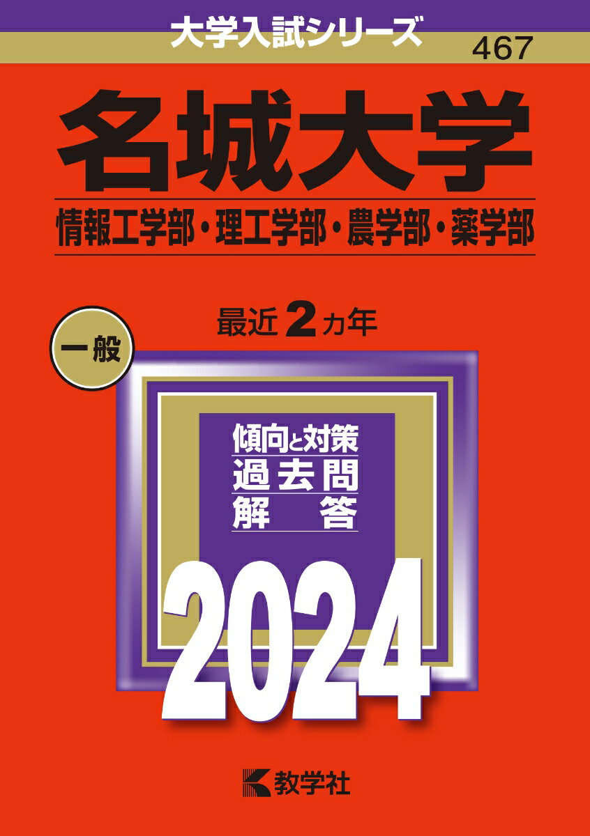 名城大学（情報工学部 理工学部 農学部 薬学部） （2024年版大学入試シリーズ） 教学社編集部