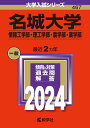 名城大学（情報工学部・理工学部・農学部・薬学部） （2024年版大学入試シリーズ） [ 教学社編集部 ]