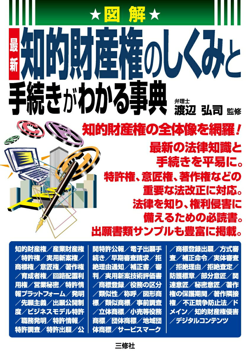 図解　最新　 知的財産権のしくみと手続きがわかる事典