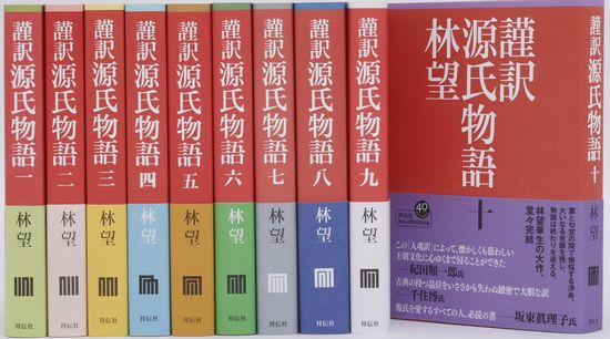 謹訳源氏物語　全10巻完結セット