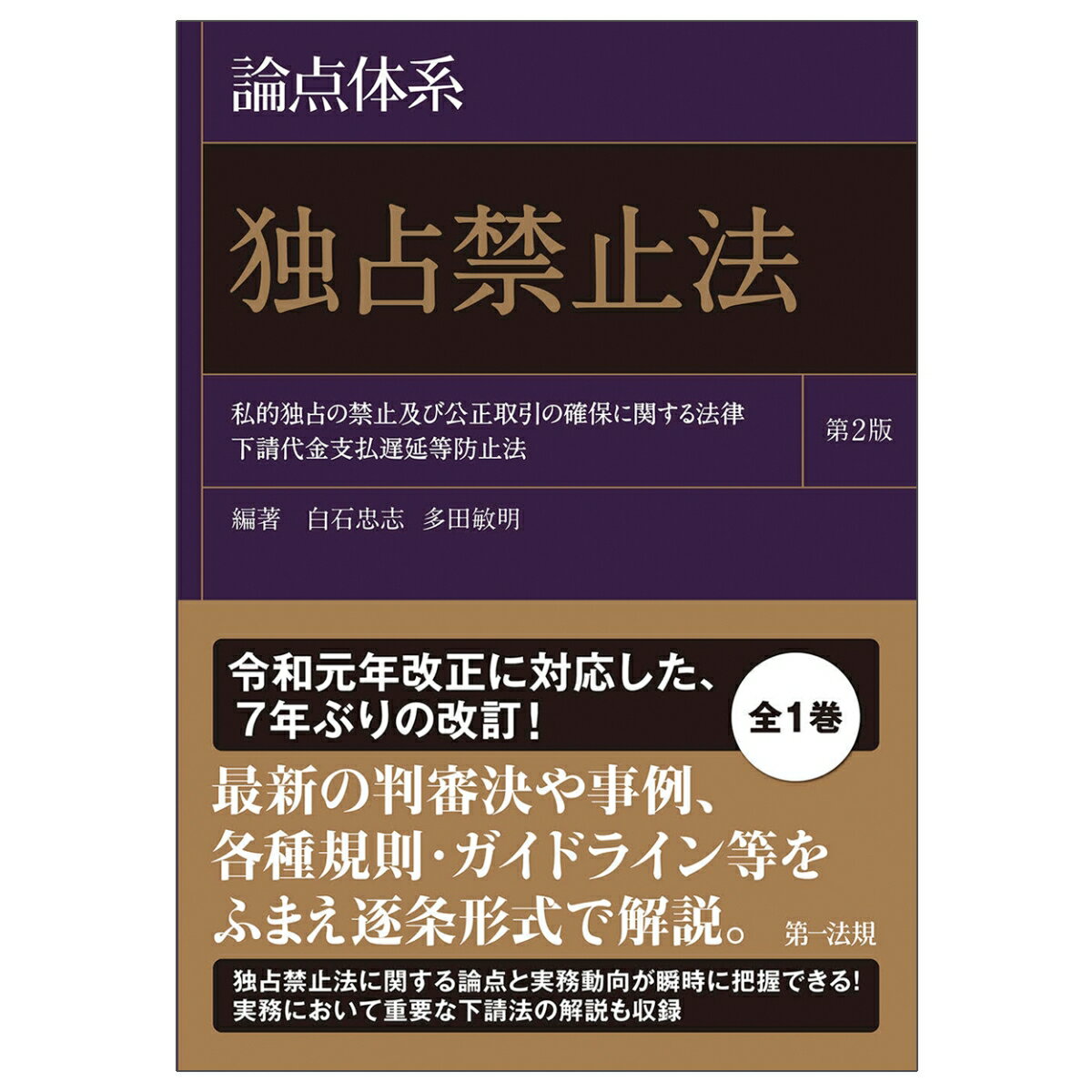 論点体系 独占禁止法＜第2版＞