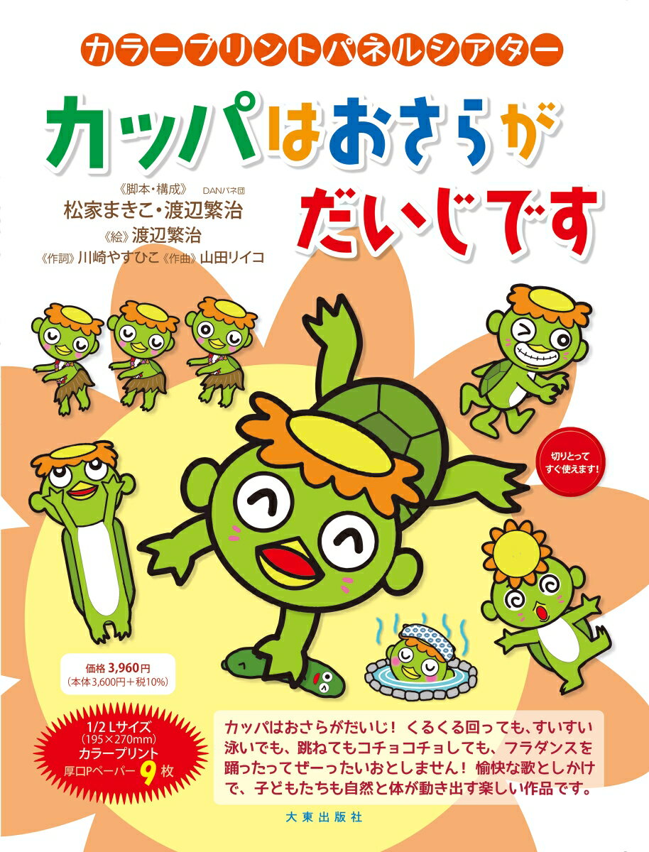 カラープリントパネルシアター　カッパはおさらがだいじです