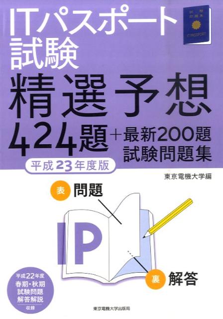 ITパスポート試験精選予想424題＋最新200題試験問題集（平成23年度版）