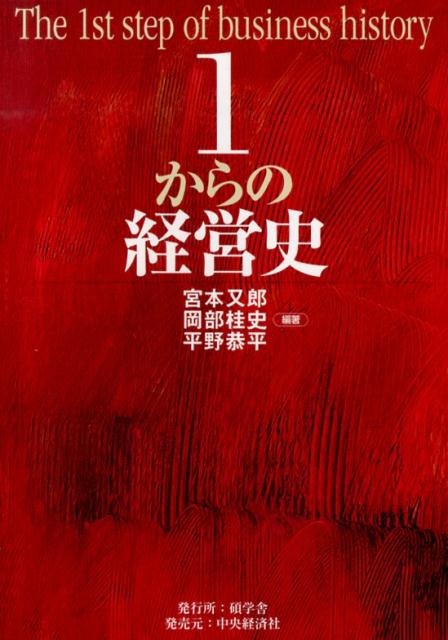 1からの経営史 [ 宮本又郎 ]