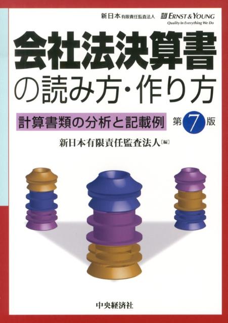 会社法決算書の読み方・作り方第7版