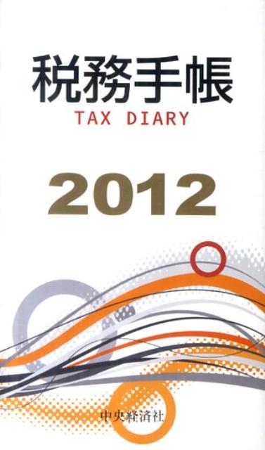税務手帳2012