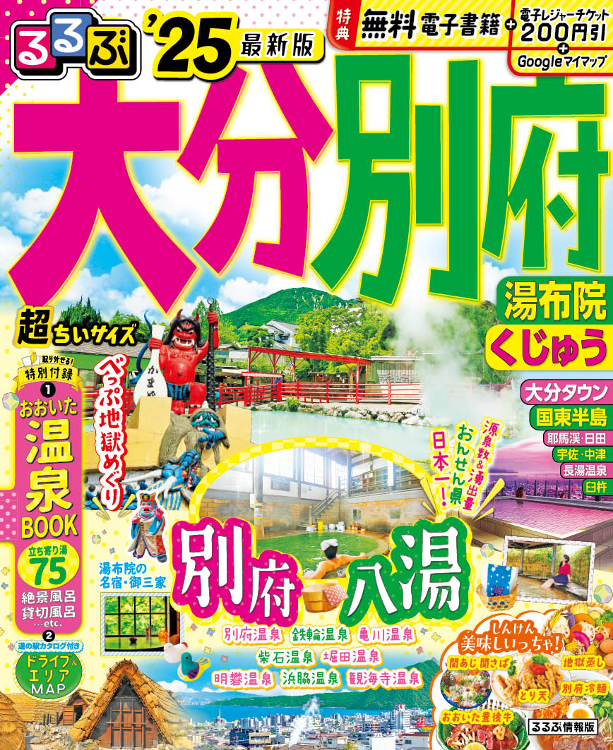 るるぶ大分 別府 湯布院 くじゅう'25 超ちいサイズ