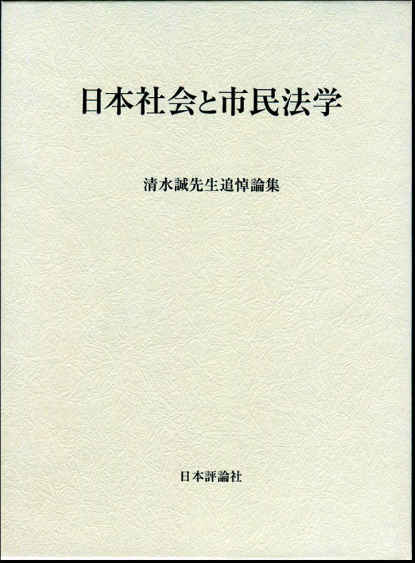 日本社会と市民法学