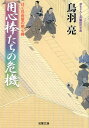 はぐれ長屋の用心棒（43） 用心棒たちの危機 43 