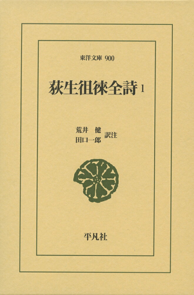 荻生徂徠全詩1（900;900）