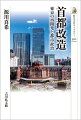 一九六四年東京オリンピック後の都市再開発から、副都心開発、バブルとその崩壊、二〇二〇年オリンピックに向けた再開発までー。政府・都知事の都市構想やディベロッパーとの連携から東京の変貌を浮き彫りにする。