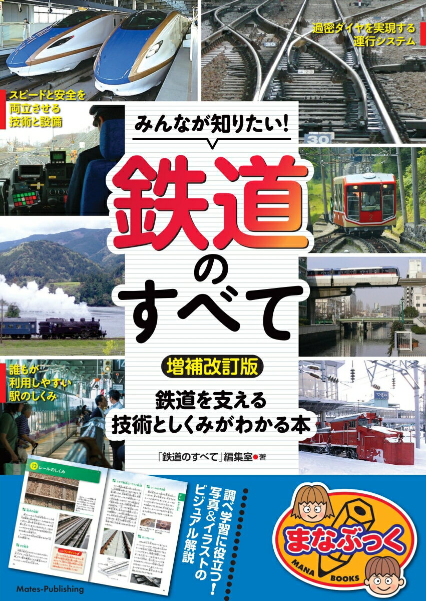 みんなが知りたい! 鉄道のすべて 増補改訂版 鉄道を支える技術としくみがわかる本