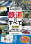 みんなが知りたい! 鉄道のすべて 増補改訂版 鉄道を支える技術としくみがわかる本