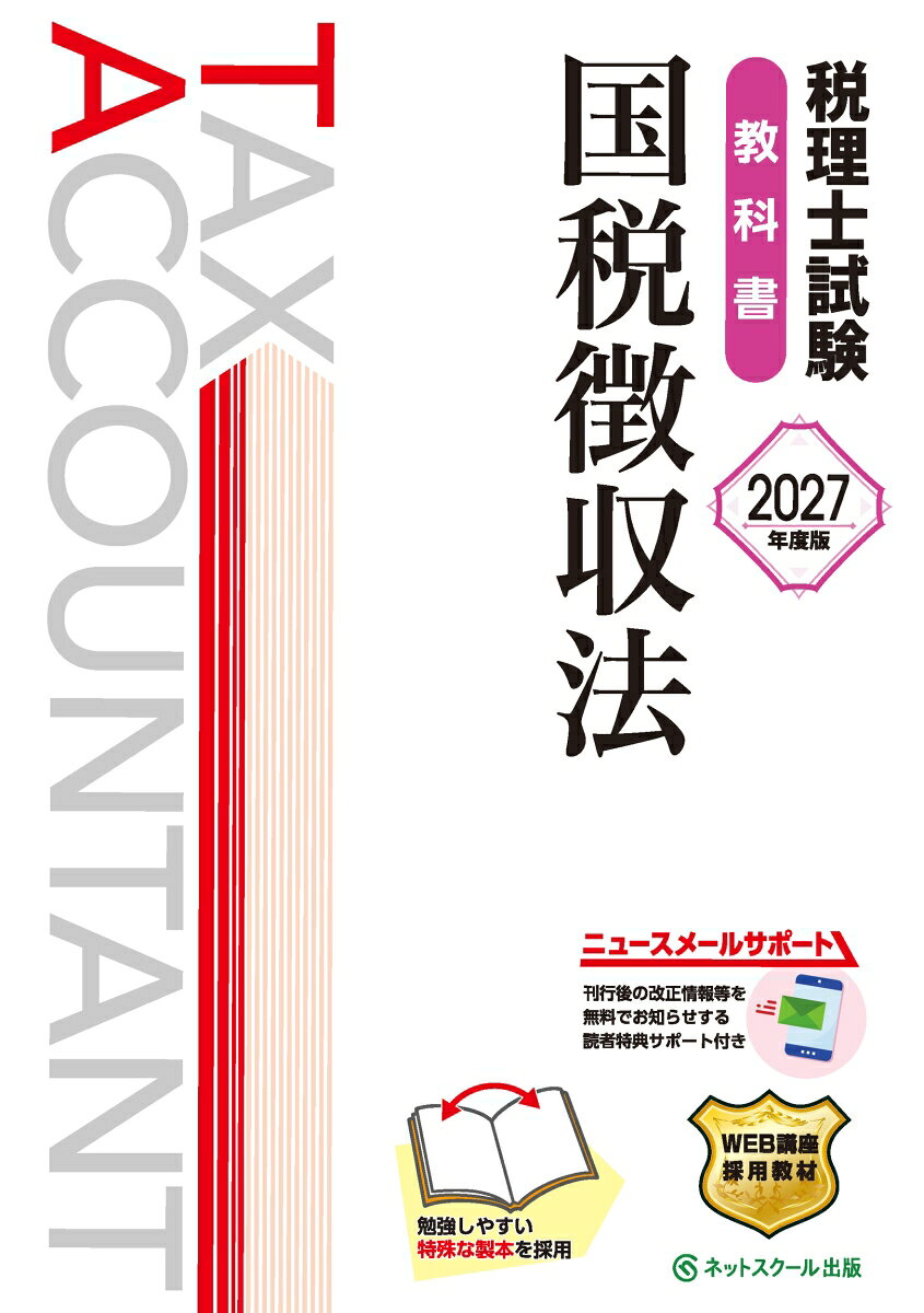 税理士試験教科書国税徴収法【2027年度版】