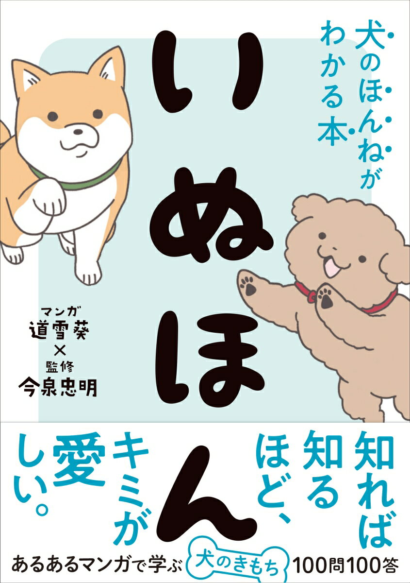 いぬほん　犬のほんねがわかる本 [ 今泉 忠明 ]