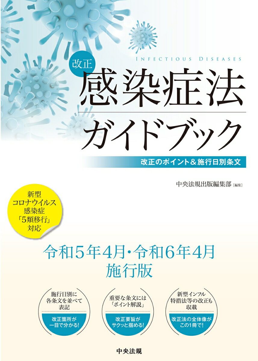 新型コロナウイルス感染症「５類移行」対応。令和５年４月・令和６年４月施行版。施行日別に各条文を並べて表記。改正箇所が一目で分かる！重要な条文には「ポイント解説」。改正要旨がサクッと掴める！新型インフル特措法等の改正も収載。改正法の全体像がこの１冊で！