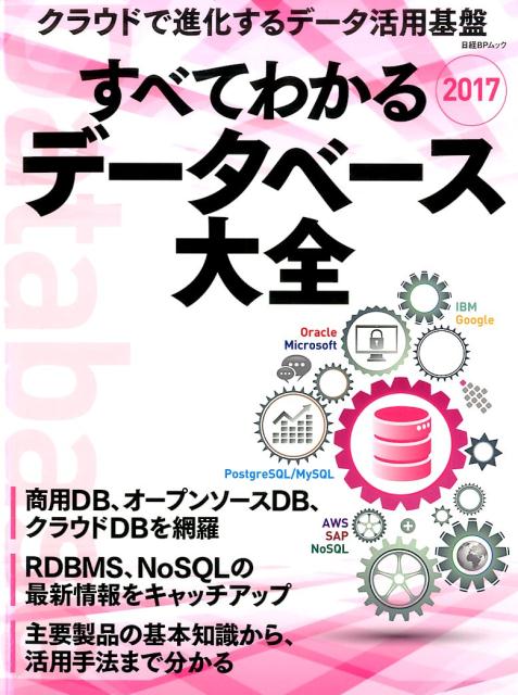すべてわかるデータベース大全2017