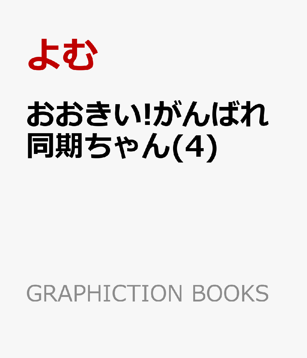 !ФƱ(4) GRAPHICTION BOOKS [  ]