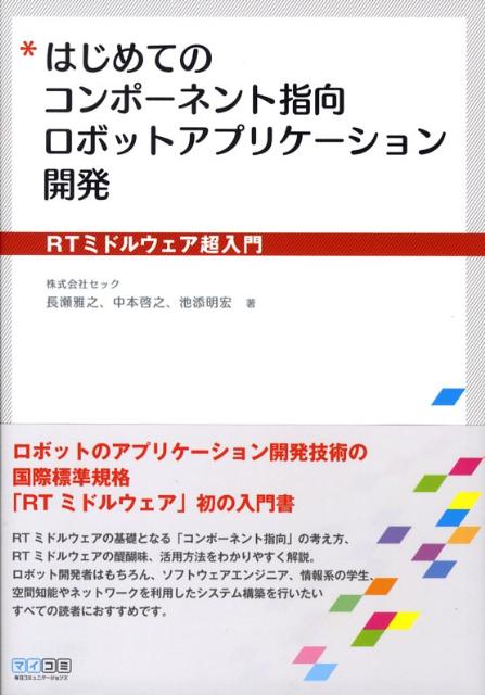 はじめてのコンポーネント指向ロボットアプリケーション開発
