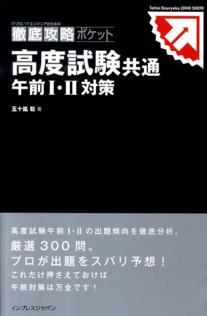 高度試験共通午前1・2対策