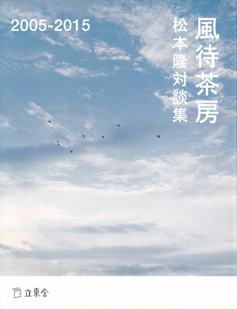 風待茶房（2005-2015） 松本隆対談集 [ 松本隆（作詞家） ]