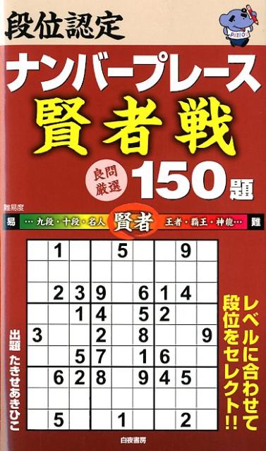 段位認定ナンバープレース賢者戦150題